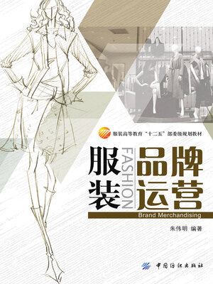 cover image of 服装品牌运营